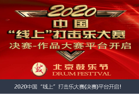 长治市2020中国“线上”打击乐大赛(决赛)平台开启！
